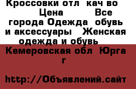      Кроссовки отл. кач-во Demix › Цена ­ 350 - Все города Одежда, обувь и аксессуары » Женская одежда и обувь   . Кемеровская обл.,Юрга г.